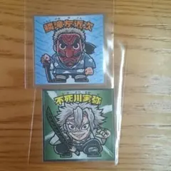 ビックリマンチョコ  鬼滅の刃  鱗滝左近次  不死川実弥