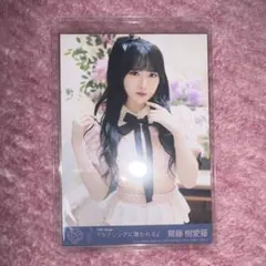 齋藤樹愛羅 ラブソングに襲われる 生写真