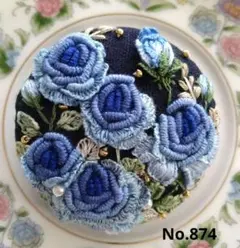 No.874 刺繍ブローチ ハンドメイド 5cm