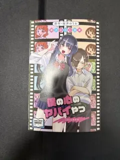 僕の心のヤバイやつ side山田杏奈 映画入場者特典 描きおろし漫画 桜井のりお
