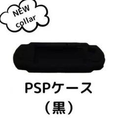 PSP 2000 3000 対応 本体 ケース シリコン カバー 黒 ブラック