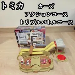 2026年最新】カーズトミカアクションコーストリプルバトルコースの人気