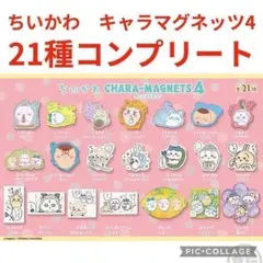 【新品未開封】BANDAI ちいかわ キャラマグネッツ4 【21種】コンプリート