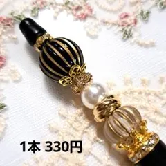 ハンドメイド◇黒のラインビーズ＆パール風ビーズのカスタムボールペン