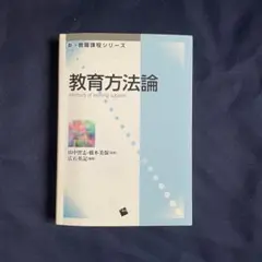 新・教職課程シリーズ 教育方法論　小学校　中学校　研究