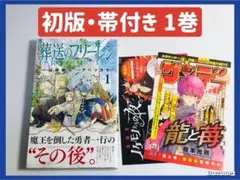 希少」葬送のフリーレン 1巻 初版【帯付き、チラシ付き】 - メルカリ