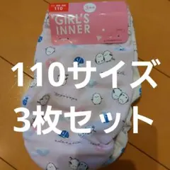 【新品未使用】110サイズ 女児 ガールズ 女の子 ショーツ パンツ 下着 3枚
