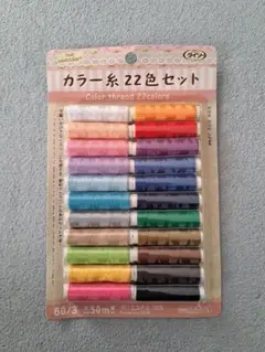 カラースレッド 22色セット 50m
