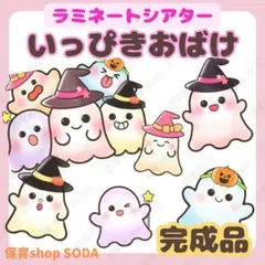 ★ラミネートシアター　完成品★いっぴきおばけ　手遊び　保育教材　12