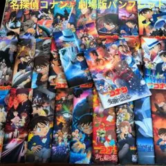 『名探偵コナン』劇場版パンフレット