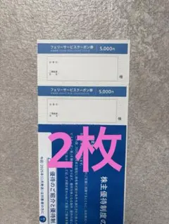 商船三井 株主優待券 さんふらわあ フェリー 2枚セットのサムネイル