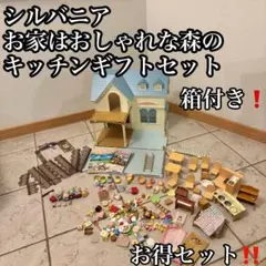 【人形6体付】シルバニアファミリー お家はおしゃれな森のキッチンギフトセット