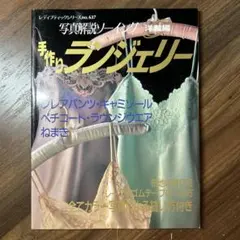 2026年最新】手作りランジェリー本の人気アイテム - メルカリ