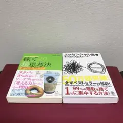 エッセンシャル思考 最少の時間で成果を最大にする　2冊特典セット❣️❣️❣️最終日限定