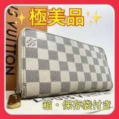 【値段交渉可能!】ルイヴィトン アズール ジッピーウォレット ラウンドファスナー