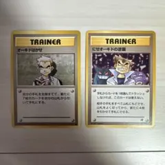 オーキドはかせ にせオーキドの逆襲 旧裏 2枚セットのサムネイル