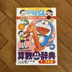 ドラえもん 算数まるわかり辞典1〜3年生