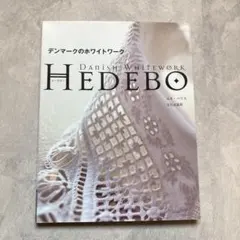 デンマークのホワイトワークHEDEBO