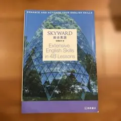 SKYWARD 総合英語 ENGLISHskill48Lesson未使用自宅保管