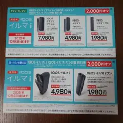 IQOS イルマ i 2000円オフ券×２枚