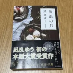 流浪の月 凪良ゆう