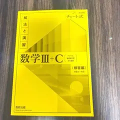 チャート式　数学Ⅲ＋C