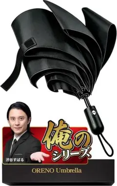 俺の折りたたみ傘 超軽量 形状記憶 自動開閉 ワンタッチ 晴雨兼用 逆戻り防止