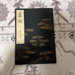 2026年最新】宝生流 謡本の人気アイテム - メルカリ