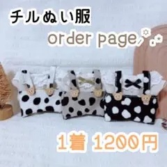 チルぬい 服 すのちる オーダーページ