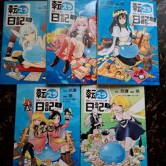 転スラ日記 1-5巻セット すべて初版