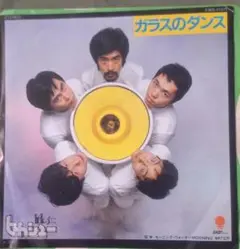 テクノ7inch ★ヒカシュー＜ガラスのダンス＞～加山雄三のブラック・ジャック