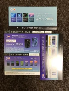 glo HYPER pro 50%OFFクーポン券　サンプルたばこ引換券