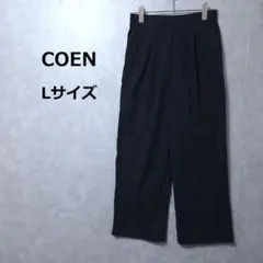 COEN コーエン イージーパンツ ワイドパンツ 黒 L