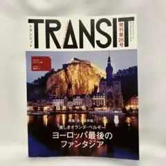 TRANSIT No.26(2014Autumn) (美しきオランダ・ベルギー)