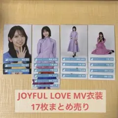日向坂46 生写真 JOYFUL LOVE MV衣装　17枚まとめ売り