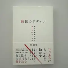 熱狂のデザイン 楽しく結果を出すチームのつくり方