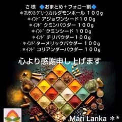 ♦ さ 様 スパイスセット＊のサムネイル