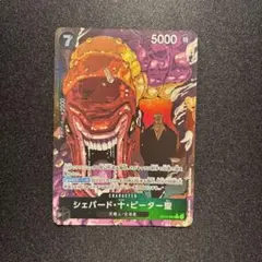 ワンピース カードゲーム シェパード・十・ピーター聖 OP13-084