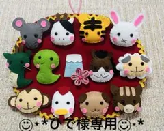 ひで様専用☆フェルトリース☆十二支☆ハンドメイド