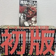 2026年最新】進撃の巨人 1巻 初版の人気アイテム - メルカリ