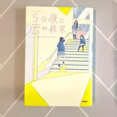 5分後に恋の結末 そして、誰かの恋が始まる