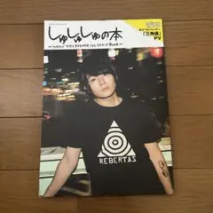 しゅしゅしゅの本 : ワタナベマホトDVD付き1stリスナーズBOOK