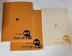 数学フォレスタ中3 入試対策 3冊セット
