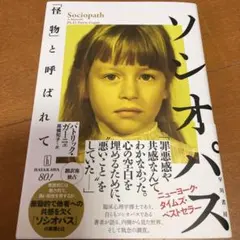 ソシオパス : 「怪物」と呼ばれて