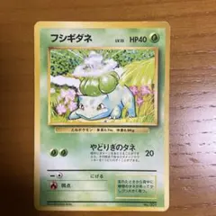 フシギダネ 旧裏 第1弾拡張パック 1996年 No.001 やどりぎのタネ