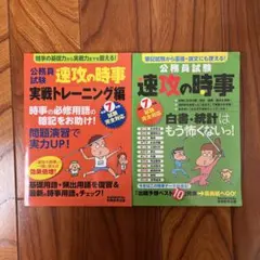 まとめ売り/セット 公務員試験 速攻の時事 実践トレーニング編 令和7年度