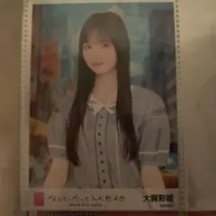 AKB48 大賀彩姫 なんてったってAKB48 生写真