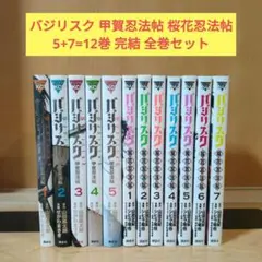 2026年最新】バジリスクコミックの人気アイテム - メルカリ