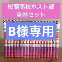 全巻 桜蘭高校ホスト部 5.6 8 10~15巻 初版 16巻~18巻 未読 - メルカリ