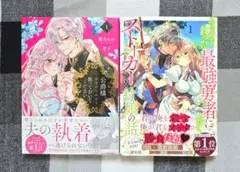 公爵様、悪妻の私はもう放っておいてください/世界を救った最強勇者にストーカー 1